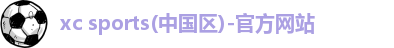 xc体育